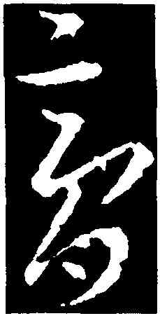 膏,王羲之,書法字典